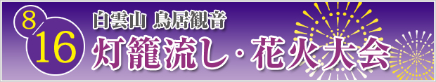 灯籠流し・花火大会