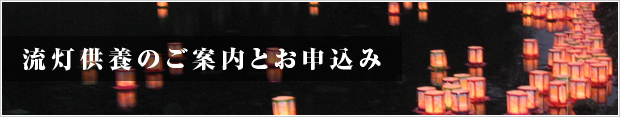 流灯供養のご案内とお申込み